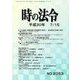 時の法令 2018年 07月号 [雑誌]