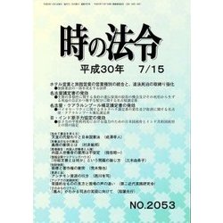 時の法令 2018年 07月号 [雑誌]