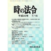 時の法令 2018年 07月号 [雑誌]