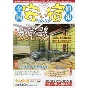 全国安い宿情報 ’18～’19年版 [単行本]