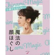 魔法の顔ほぐし - 小顔が止まらない！ - [ムック・その他]