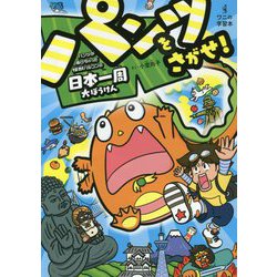 パンツをさがせ！ - パンツがぬげちゃった怪獣パルゴンの日本一周大ぼうけん - [ムック・その他]