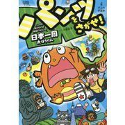 パンツをさがせ！ - パンツがぬげちゃった怪獣パルゴンの日本一周大ぼうけん - [ムック・その他]