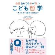 自信をもてる子が育つ こども哲学 - "考える力"を自然に引き出す - [ムック・その他]
