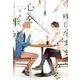 心を半分残したままでいる 2（新書館ディアプラス文庫 457） [文庫]
