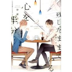 心を半分残したままでいる 2（新書館ディアプラス文庫 457） [文庫]