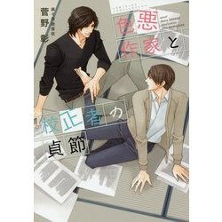 色悪作家と校正者の貞節(ディアプラス文庫) [文庫]