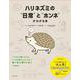 ハリネズミの”日常”と”ホンネ”がわかる本 [単行本]