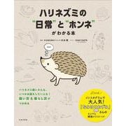 ハリネズミの”日常”と”ホンネ”がわかる本 [単行本]