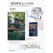 「現代町家」という方法-家づくりで町かどの風景を変える [単行本]