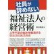 社員が辞めない福祉法人の経営術-人手不足の悩みを解消する笹谷流社員活用術 [単行本]