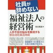 社員が辞めない福祉法人の経営術-人手不足の悩みを解消する笹谷流社員活用術 [単行本]
