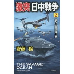 激突日中戦争〈2〉東シナ海空母出撃(ヴィクトリーノベルス) [新書]