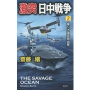 激突日中戦争〈2〉東シナ海空母出撃(ヴィクトリーノベルス) [新書]
