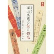書家・歌人 岡山高蔭の伝と作品(墨アカデミア叢書) [単行本]