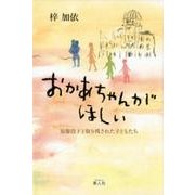 おかあちゃんがほしい-原爆投下と取り残された子どもたち [単行本]