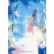 羽根のない天使、こぼれ落ちた宝石(いし)(スカイハイ文庫) [文庫]