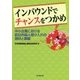 インバウンドでチャンスをつかめ-中小企業における訪日外国人受け入れの現状と課題 [単行本]