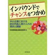 インバウンドでチャンスをつかめ-中小企業における訪日外国人受け入れの現状と課題 [単行本]