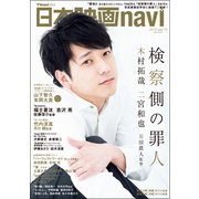 日本映画navi vol.76 ★表紙：二宮和也「検察側の罪人」 [ムック・その他]
