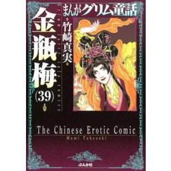 ヨドバシ Com まんがグリム童話金瓶梅 39 文庫 通販 全品無料配達