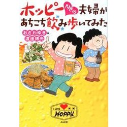 ホッピー好きの夫婦があちこち飲み歩いてみた [単行本]