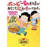 ホッピー好きの夫婦があちこち飲み歩いてみた [単行本]
