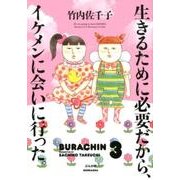 生きるために必要だから、イケメンに会いに行った。-BURACHIN3 [単行本]