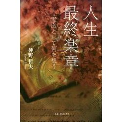 人生最終楽章-老医として何を想う [単行本]