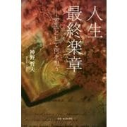 人生最終楽章-老医として何を想う [単行本]
