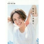 悩まない子育て-子どもは相棒 [単行本]
