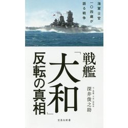戦艦「大和」反転の真相-海軍士官一〇四歳が語る戦争（宝島社新書 501） [新書]