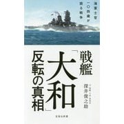 戦艦「大和」反転の真相-海軍士官一〇四歳が語る戦争（宝島社新書 501） [新書]