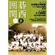 囲碁関西 2018年 08月号 [雑誌]