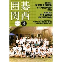 囲碁関西 2018年 08月号 [雑誌]