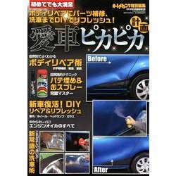 ボディリペアにパーツ補修、洗車までDIYでリフレッシュ!愛車ピカピカ計画 2018年 09月号 [雑誌]