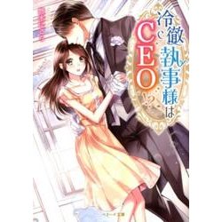 冷徹執事様はCEO！？（ベリーズ文庫 ゆ 4-3） [文庫]