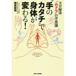 手のカタチ で身体が変わる！―ヨガ秘法 ムドラ の不思議 [単行本]