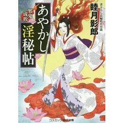 ヨドバシ Com あやかし淫秘帖 邪鬼成敗 コスミック 時代文庫 む 1 35 文庫 通販 全品無料配達