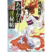 あやかし淫秘帖-邪鬼成敗（コスミック・時代文庫 む 1-35） [文庫]