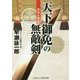 天下御免の無敵剣―将軍の姫君(コスミック・時代文庫) [文庫]