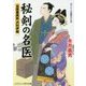 秘剣の名医-吉原裏典医沢村伊織（コスミック・時代文庫 な 4-5） [文庫]