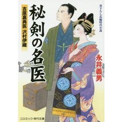 秘剣の名医-吉原裏典医沢村伊織（コスミック・時代文庫 な 4-5） [文庫]