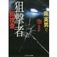 狙撃者-囮捜査（コスミック文庫 み 3-7） [文庫]