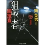 狙撃者-囮捜査（コスミック文庫 み 3-7） [文庫]