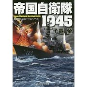帝国自衛隊1945 改装版 (コスミック文庫) [文庫]