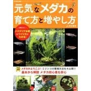 元気なメダカの育て方と増やし方-自宅で増やせるミジンコ繁殖術（タツミムック） [ムック・その他]