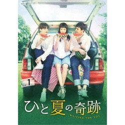 ヨドバシ.com - ひと夏の奇跡～waiting for you DVD-BOX1 [DVD] 通販【全品無料配達】