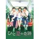 ひと夏の奇跡～waiting for you DVD-BOX2 [DVD]