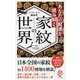 あなたの起源を読み解く家紋の世界(イースト新書Q) [新書]